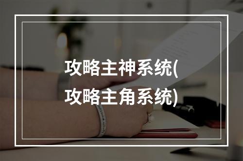 攻略主神系统(攻略主角系统)