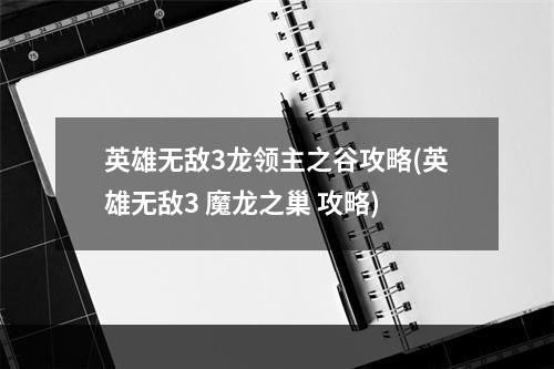 英雄无敌3龙领主之谷攻略(英雄无敌3 魔龙之巢 攻略)