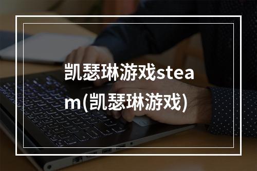 凯瑟琳游戏steam(凯瑟琳游戏)