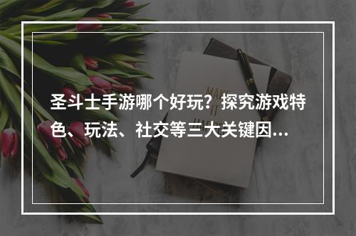 圣斗士手游哪个好玩？探究游戏特色、玩法、社交等三大关键因素