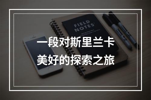 一段对斯里兰卡美好的探索之旅