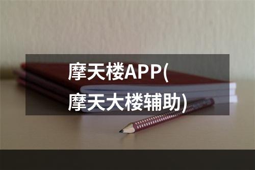 摩天楼APP(摩天大楼辅助)