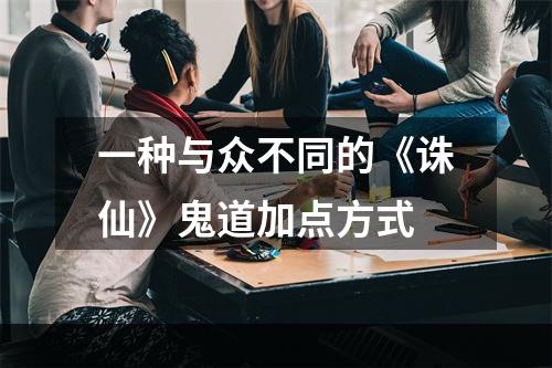 一种与众不同的《诛仙》鬼道加点方式