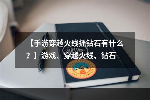 【手游穿越火线摇钻石有什么？】游戏、穿越火线、钻石