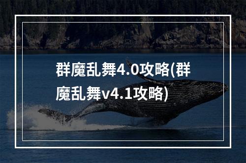 群魔乱舞4.0攻略(群魔乱舞v4.1攻略)