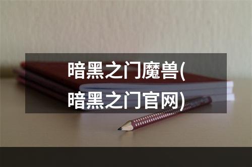 暗黑之门魔兽(暗黑之门官网)