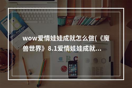 wow爱情娃娃成就怎么做(《魔兽世界》8.1爱情娃娃成就怎么做 情人节爱情娃娃)