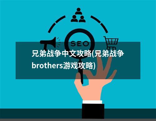 兄弟战争中文攻略(兄弟战争brothers游戏攻略)