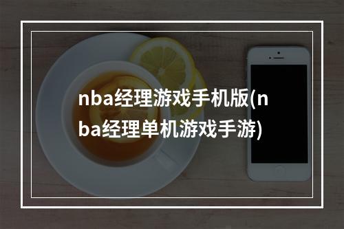 nba经理游戏手机版(nba经理单机游戏手游)