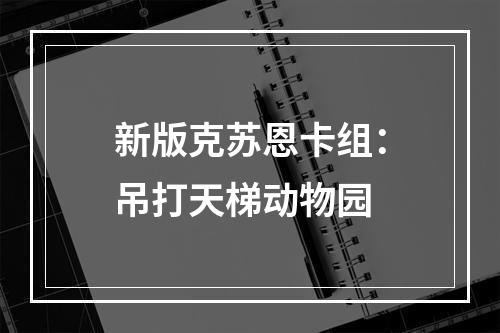 新版克苏恩卡组：吊打天梯动物园