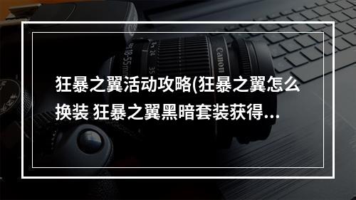 狂暴之翼活动攻略(狂暴之翼怎么换装 狂暴之翼黑暗套装获得攻略)