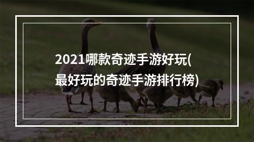 2021哪款奇迹手游好玩(最好玩的奇迹手游排行榜)