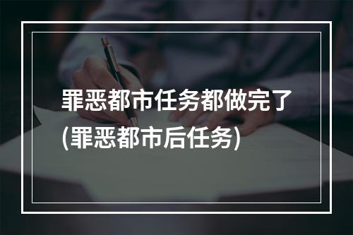 罪恶都市任务都做完了(罪恶都市后任务)