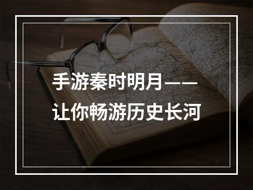 手游秦时明月——让你畅游历史长河