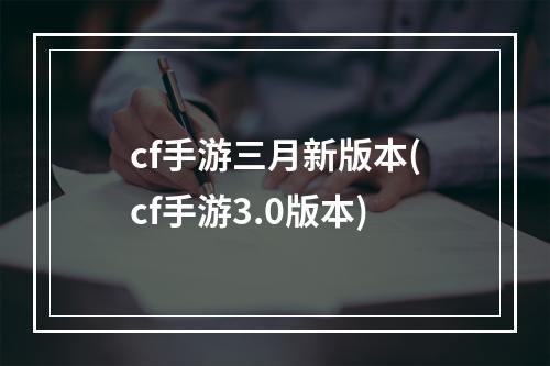 cf手游三月新版本(cf手游3.0版本)