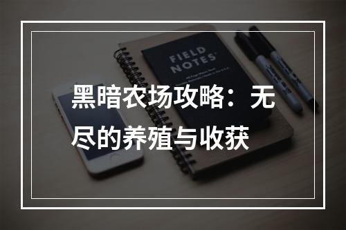 黑暗农场攻略：无尽的养殖与收获