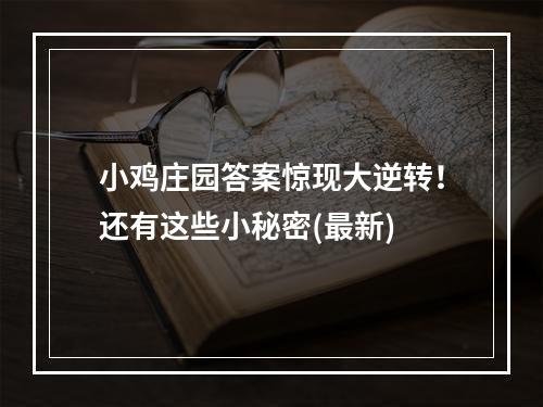 小鸡庄园答案惊现大逆转！还有这些小秘密(最新)