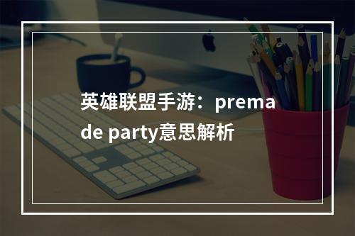 英雄联盟手游：premade party意思解析