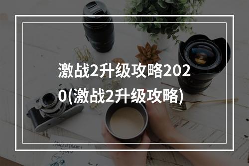 激战2升级攻略2020(激战2升级攻略)