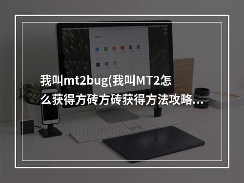 我叫mt2bug(我叫MT2怎么获得方砖方砖获得方法攻略)