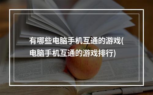 有哪些电脑手机互通的游戏(电脑手机互通的游戏排行)