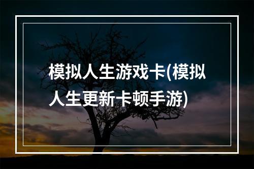 模拟人生游戏卡(模拟人生更新卡顿手游)