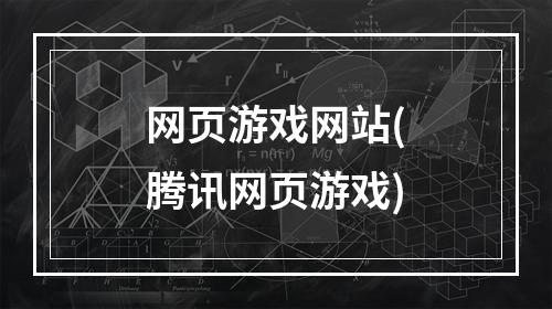 网页游戏网站(腾讯网页游戏)