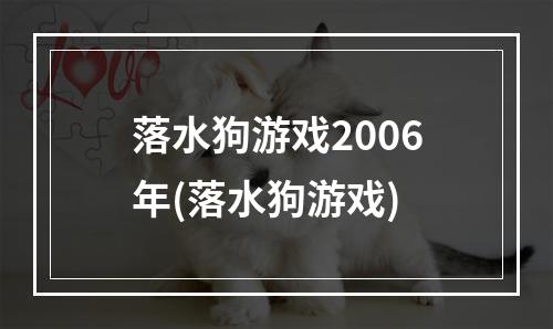 落水狗游戏2006年(落水狗游戏)