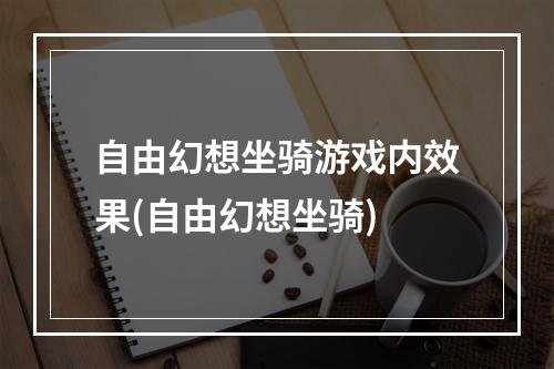 自由幻想坐骑游戏内效果(自由幻想坐骑)