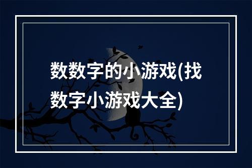 数数字的小游戏(找数字小游戏大全)