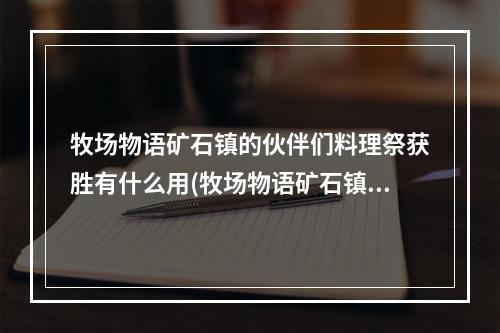 牧场物语矿石镇的伙伴们料理祭获胜有什么用(牧场物语矿石镇的伙伴们料理)