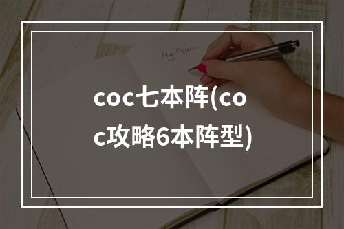 coc七本阵(coc攻略6本阵型)