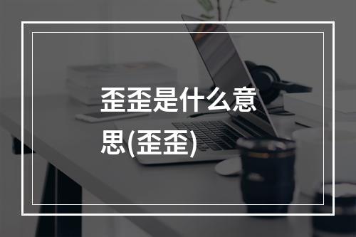 歪歪是什么意思(歪歪)