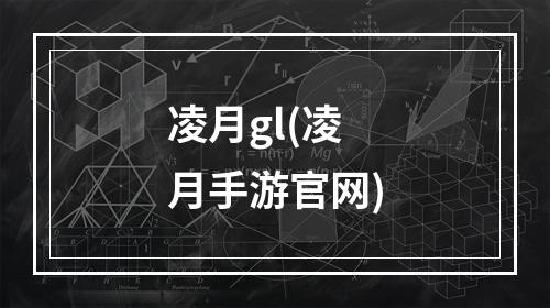 凌月gl(凌月手游官网)