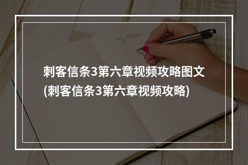 刺客信条3第六章视频攻略图文(刺客信条3第六章视频攻略)