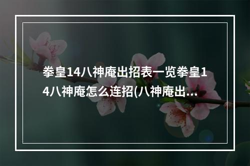 拳皇14八神庵出招表一览拳皇14八神庵怎么连招(八神庵出招表)