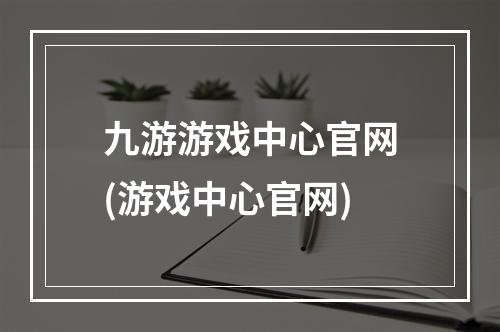 九游游戏中心官网(游戏中心官网)