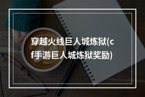 穿越火线巨人城炼狱(cf手游巨人城炼狱奖励)