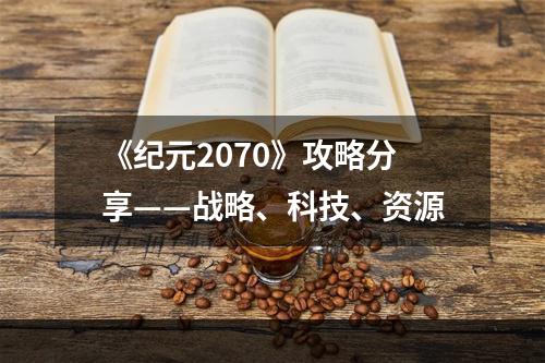 《纪元2070》攻略分享——战略、科技、资源