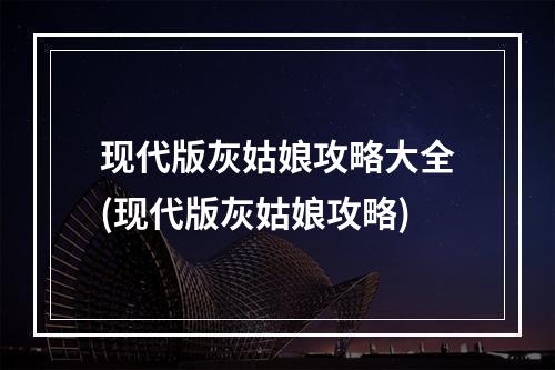 现代版灰姑娘攻略大全(现代版灰姑娘攻略)