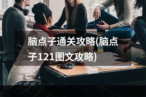 脑点子通关攻略(脑点子121图文攻略)