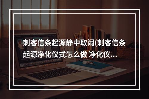 刺客信条起源静中取闹(刺客信条起源净化仪式怎么做 净化仪式攻略)