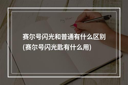 赛尔号闪光和普通有什么区别(赛尔号闪光匙有什么用)