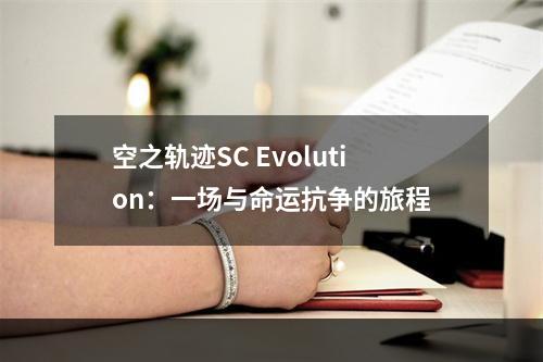 空之轨迹SC Evolution：一场与命运抗争的旅程