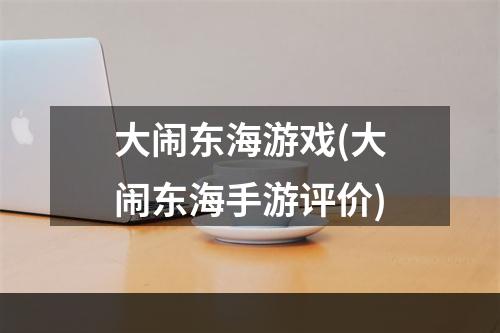 大闹东海游戏(大闹东海手游评价)