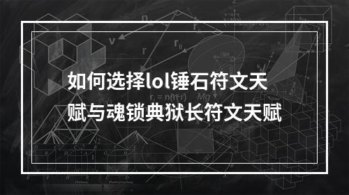 如何选择lol锤石符文天赋与魂锁典狱长符文天赋