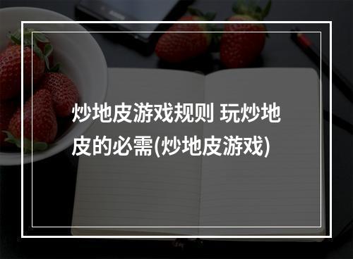 炒地皮游戏规则 玩炒地皮的必需(炒地皮游戏)