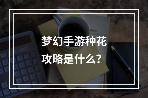 梦幻手游种花攻略是什么？