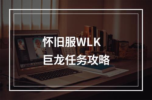 怀旧服WLK巨龙任务攻略