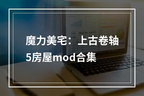 魔力美宅：上古卷轴5房屋mod合集